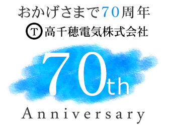 おかげさまで70周年